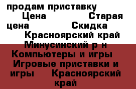 продам приставку xbox one  › Цена ­ 24 000 › Старая цена ­ 30 000 › Скидка ­ 6 000 - Красноярский край, Минусинский р-н Компьютеры и игры » Игровые приставки и игры   . Красноярский край